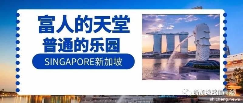 新加坡可以是富人的天堂，也可以是普通人的乐园