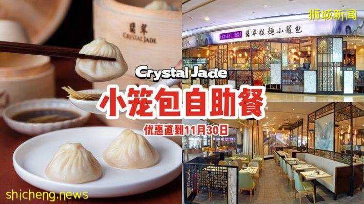 Crystal Jade小笼包自助餐😎每人只需$32.80、全天候畅吃！附赠一碗拉面+开胃菜，直到11月30日📢
