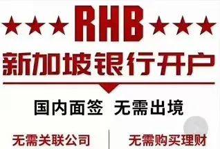 新加坡馬來西亞興業銀行(RHB Bank)開戶