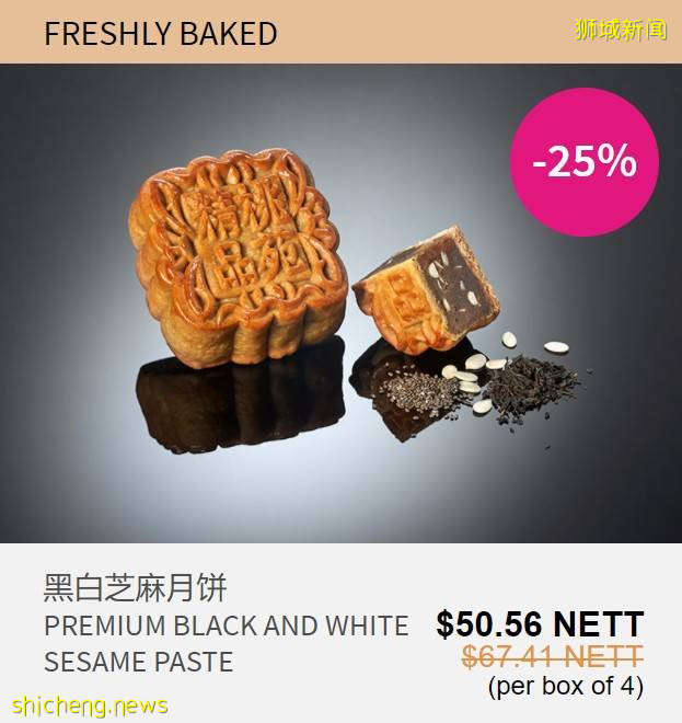 新加坡老字號月餅限時大促銷!傳統月餅大顯神通,珍珠奶茶、班蘭、黑芝麻等各路神仙口味齊聚一堂啦