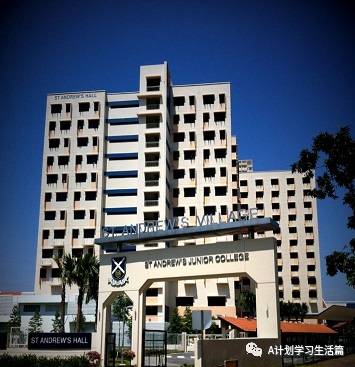 新加坡圣安德烈初级学院(SAJC)简介