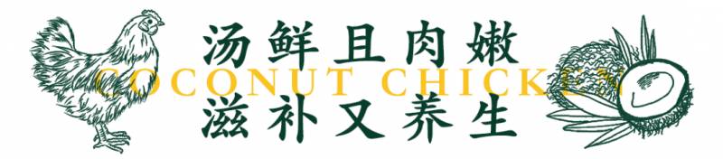 新加坡椰子鸡新店开业啦！椰子鸡吃多少送多少