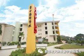 華中國際學校 Hwa Chong International School (HIS)