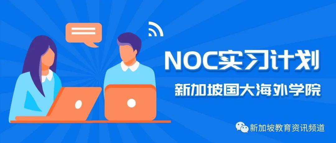 實習還能這麽玩？新加坡國大海外學院了解一下