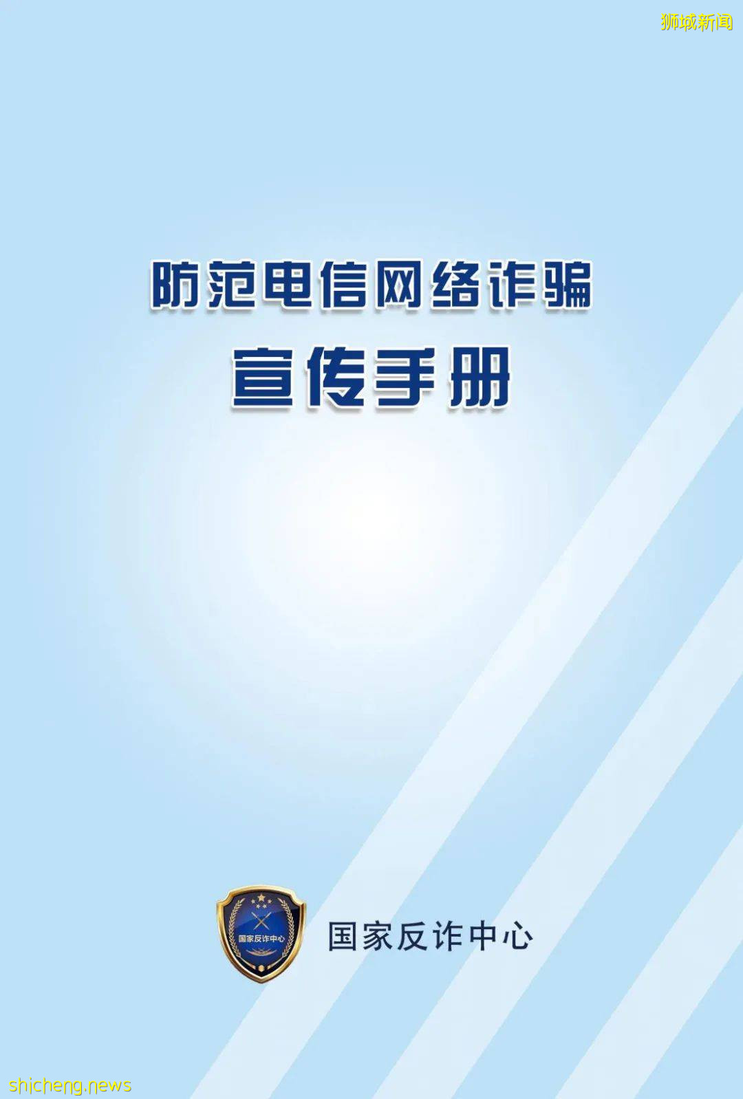 疫情之下騙局層出不窮!中國國家反詐中心發布《防範電信網絡詐騙宣傳手冊》