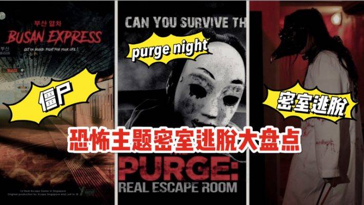 新加坡5大高分恐怖密室逃脫大盤點,膽小勿入,不嚇人不要錢