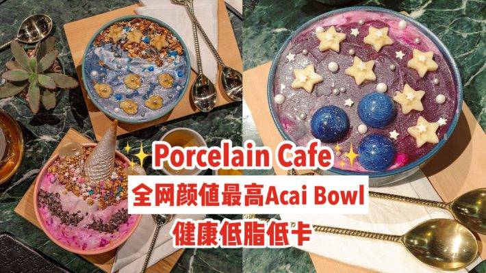 全網顔值最高的Acai Bowl✨烏節路Porcelain Cafe❤️遨遊星河宇宙、健康低脂低卡，包你能瘦還能美😏