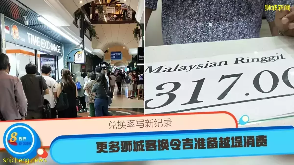 兑换率写新纪录 更多狮城客换令吉准备越堤消费