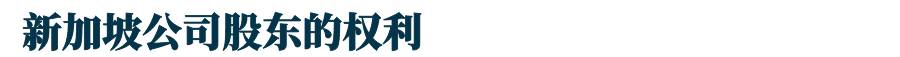 科普 新加坡注册公司:股东和董事有什么区别?两者谁说得算