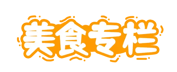 【美食專欄】新加坡面食文化知多少?是時候漲知識啦