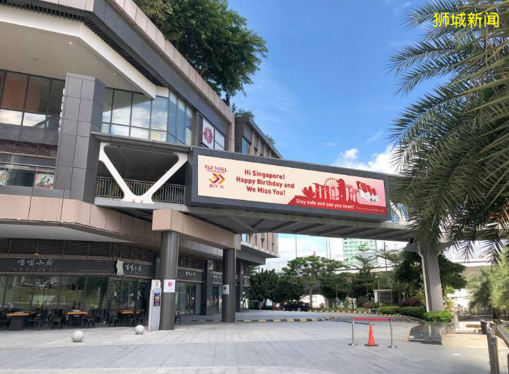 柔佛州新山R&F购物中心发文:祝新加坡国庆快乐