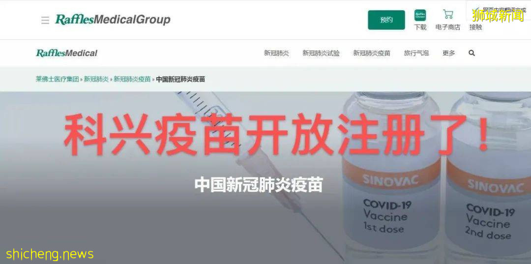 科兴疫苗开放注册了！莱福士医疗集团公布注册连结