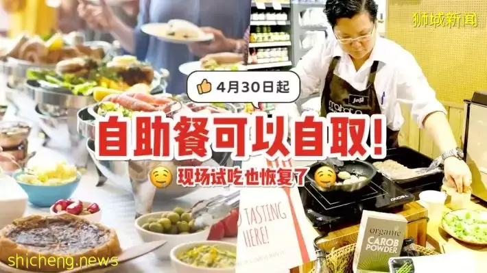 超爽的好吧！新加坡恢复自助餐自拿服务➕餐饮业可提供现场试吃🤤