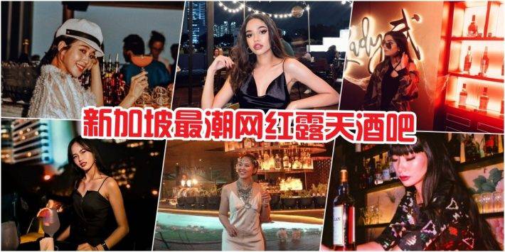 高处不胜醉！新加坡最潮网红露天酒吧大搜罗· 美酒+美景 · 皇后敢打赌 · 你绝对hold不住