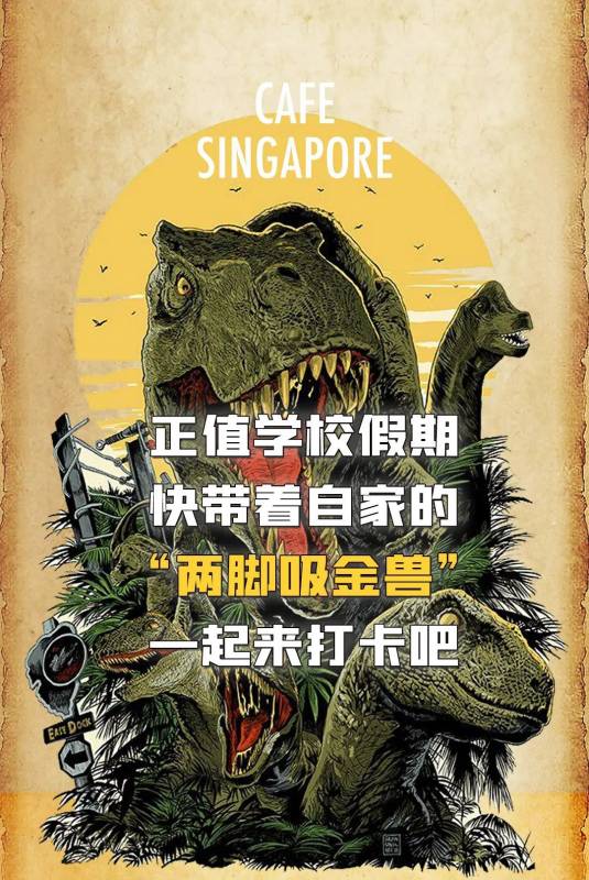 注意!恐龍出沒!侏羅紀公園“快閃”cafe首次登陸獅城,僅剩半個月