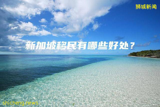 新加坡移民有哪些好处