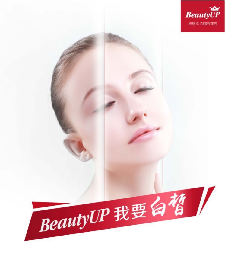 只发福利 ,拒绝套路,免费送| BeautyUP让你新年焕新颜
