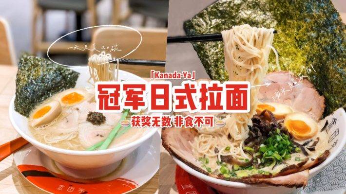 日本九州榜一拉面🍜 Kanada Ya特制口味拉面,一天只賣20碗🤤濃郁湯頭喝不夠,面條Q彈超有勁