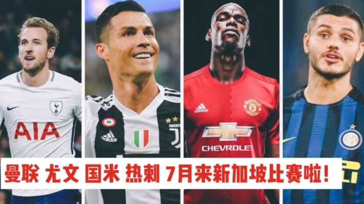 官宣：曼联，尤文图斯，国际米兰，热刺今年7月齐聚新加坡角逐世界冠军杯！