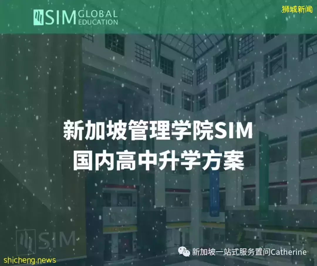 國內高中升學方案：如何入讀新加坡頂尖私立學院SIM（實用篇）