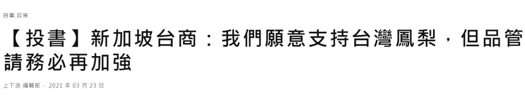 新加坡緊急退貨1600多箱台灣“黑心”鳳梨!食品局提醒:或有黑腐病,別吃