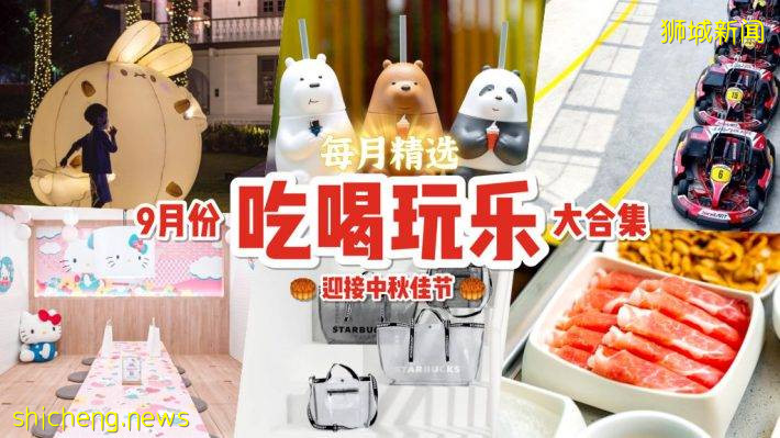 9月份吃喝玩樂攻略🎊 電影院送限量版水杯、Hello Kitty主題火鍋餐廳、中秋節大型兔子燈籠裝置