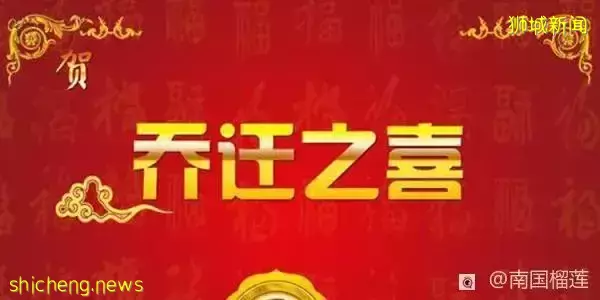 你知道吗？在新加坡乔迁新居有这些个规矩