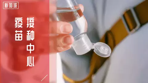 新加坡卫生部:未接种疫苗孩童仍可继续上学,感染新冠治疗费用由政府承担