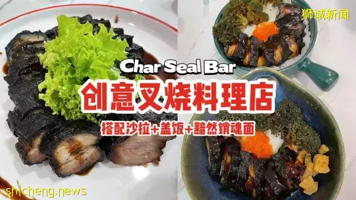 創意叉燒料理店“Char Seal Bar”😲最愛黑黑焦焦的叉燒!搭配沙拉+蓋飯+黯然銷魂面,顛覆想像