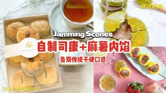 Jamming Scones自制司康+麻薯內餡😍告別傳統偏幹口感，咬下去的每一口都是驚喜
