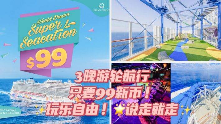 3晚只要99新币！Dream Cruise梦幻游轮超低价活动来袭