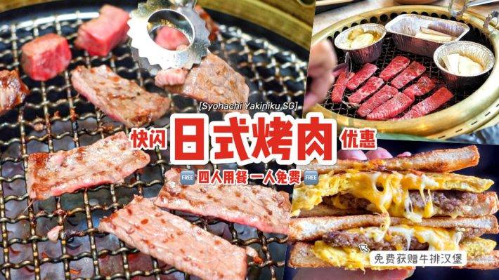 美味好康等你吃💥 Syohachi Yakiniku日式烤肉特價優惠，A5和牛無限暢吃