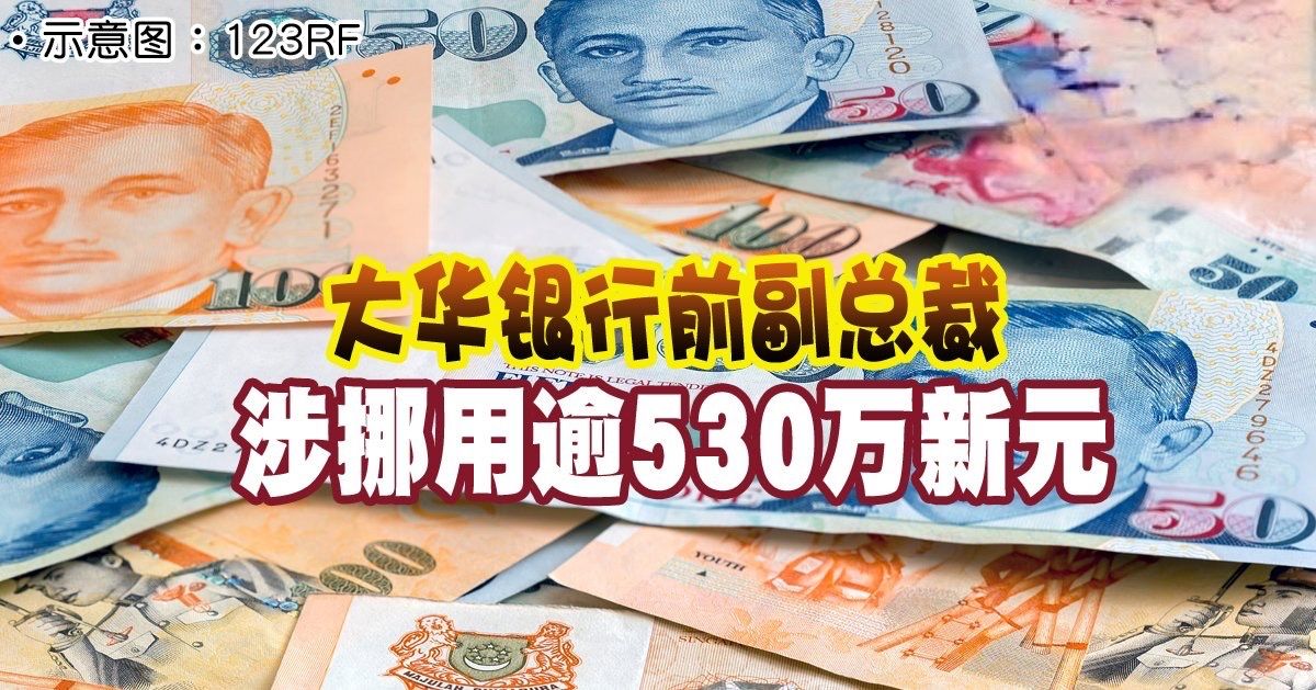 大華銀行前副總裁 涉挪用逾530萬新元