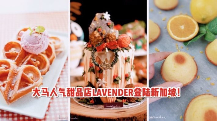 大马人气甜品店LAVENDER登陆新加坡！有颜有料又好吃，你会爱上ta哒~