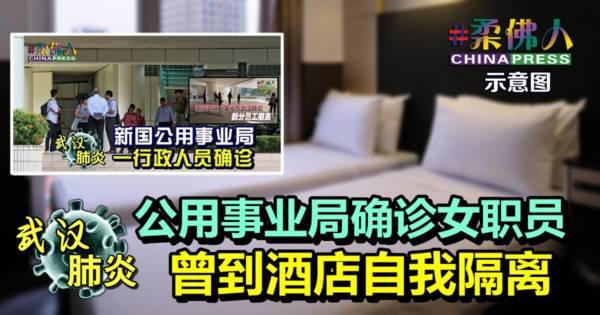 ◤武汉肺炎◢公用事业局确诊女职员 曾到酒店自我隔离