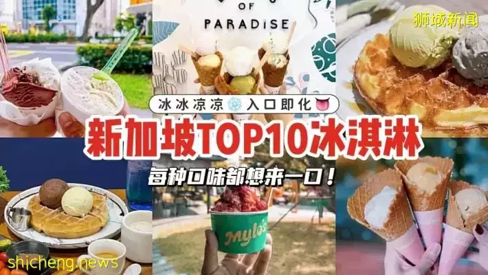 只知道哈根達斯？盤點新加坡TOP10冰淇淋🍦 冰冰涼涼❄ 入口即化👅 保證讓你每種口味都想來一打