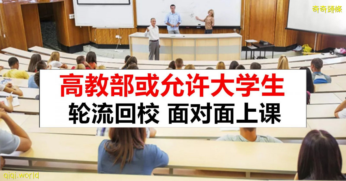 高教部或轮流让1/3大学生回校面对面上课
