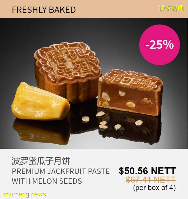 新加坡老字號月餅限時大促銷!傳統月餅大顯神通,珍珠奶茶、班蘭、黑芝麻等各路神仙口味齊聚一堂啦