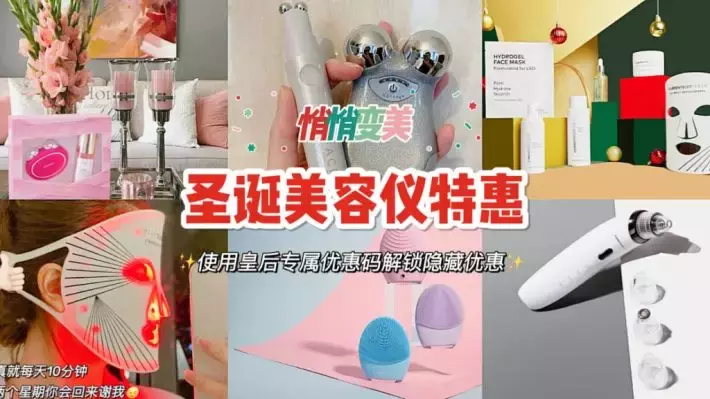 喜迎聖誕和新年！專業美容儀網站推出超級大促！Nuface, Tripollar, Foreo, Clarisonic 跳水價！輕松在家美容啦