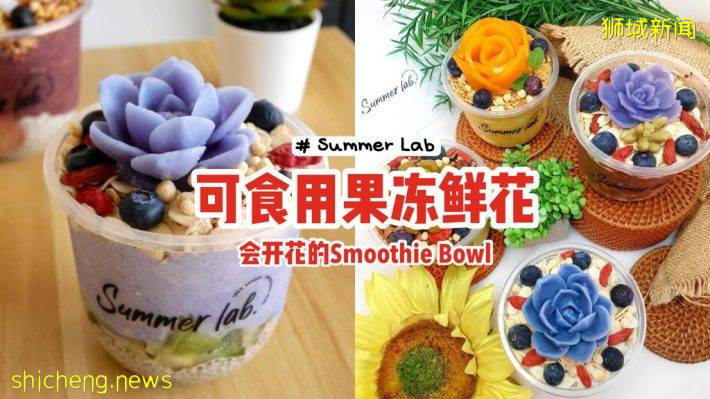 “Summer Lab”会开花的Smoothie Bowl🌼果冻鲜花100%可食用！低卡、清爽、超强饱腹感😘