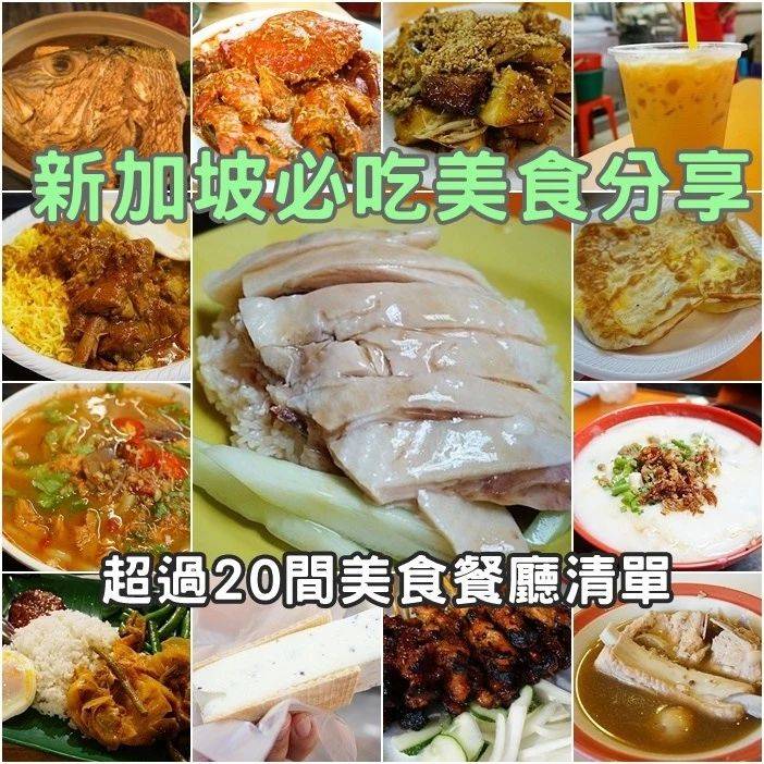 新加坡美食必吃清单