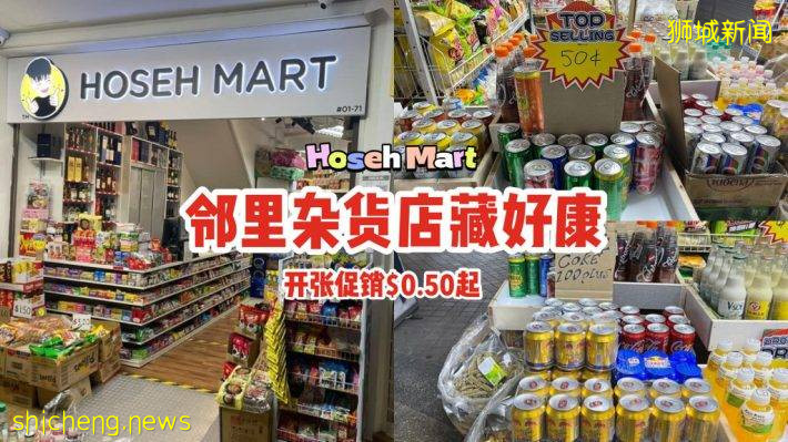 邻里新发现！Hoseh Mart藏便宜好康🤭新店开张、促销价格，$0.50起满载而归🛍
