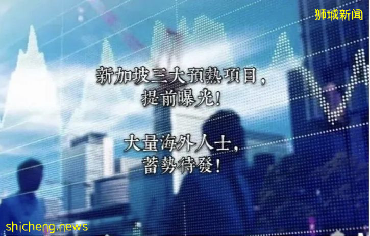 大量海外投资人士，已蓄势待发！目标：新加坡