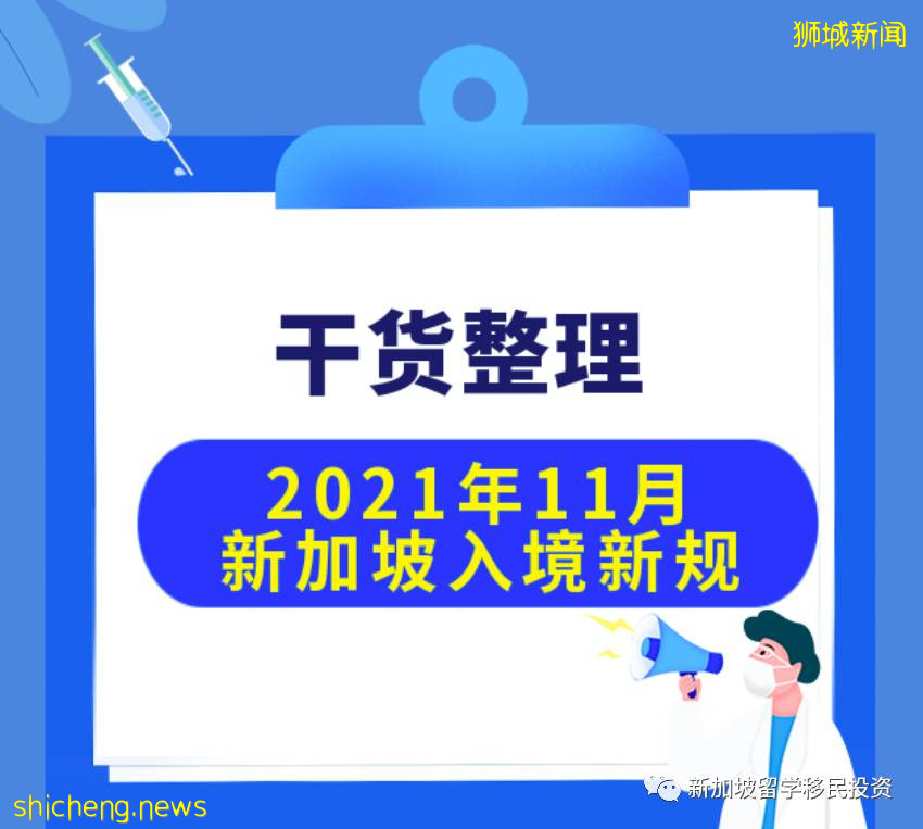 【最新资讯】2021年11月新加坡入境新规