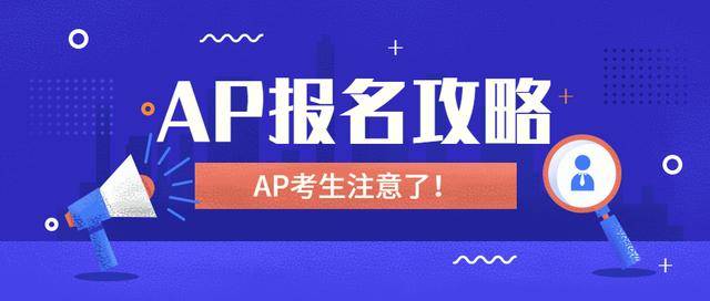 海知音教育：最新！香港、新加坡已经开放AP考试报名