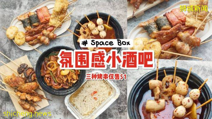 Space Box串梭時空去喝酒😎 中式烤串、麻辣燙、串串香只需S$1💥 整排啤酒給你選