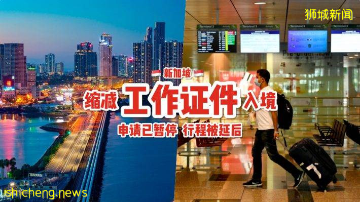 新加坡减少工作准证持有人入境！已获准人士将被安排延后进人新加坡