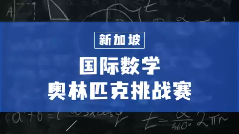 被誉为“亚洲第一”的新加坡数学教育究竟好在哪儿?!一文带你领略新加坡数学教育的风采