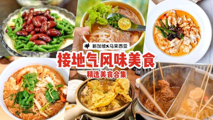 正宗道地好滋味🤤 新加坡也能嘗到的“馬來西亞美食”大搜羅！槟城、怡保、新山、砂拉越都有💥