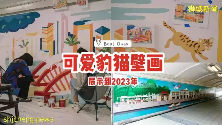 Boat Quay全新豹貓壁畫🐈色彩明亮可愛，提高野生動物保護意識✨限時展示至2023年